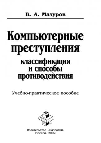 В. Мазуров Компьютерные преступления: классификация и способы противодействия