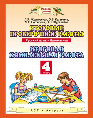 Л. Я. Желтовская Итоговые проверочные работы. Русский язык. Математика. Итоговая комплексная работа. 4 класс