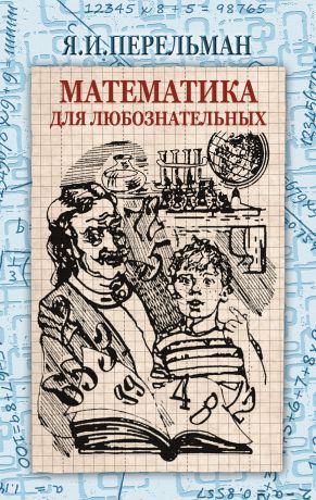 Яков Перельман Математика для любознательных (сборник)