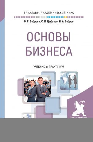 Ольга Сергеевна Боброва Основы бизнеса. Учебник и практикум для академического бакалавриата