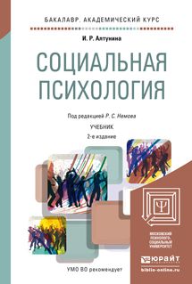 Роберт Семенович Немов Социальная психология 2-е изд. Учебник для академического бакалавриата