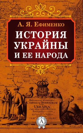 Александра Ефименко История Украйны и ее народа