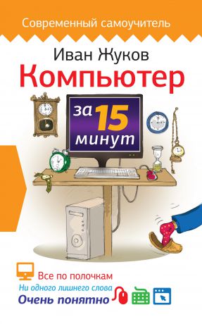 Иван Жуков Компьютер за 15 минут