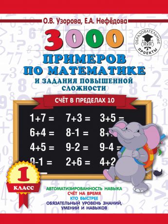 О. В. Узорова 3000 примеров по математике и задания повышенной сложности. Счёт в пределах 10. 1 класс
