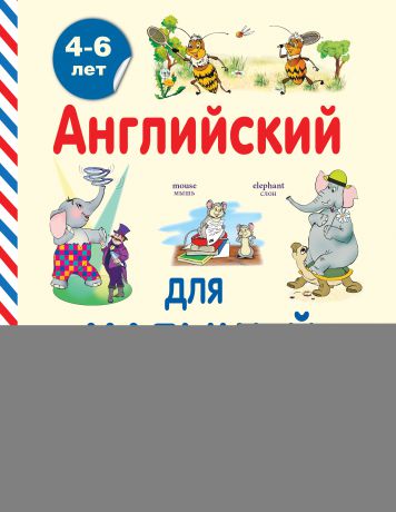 В. А. Державина Английский для малышей. 4-6 лет