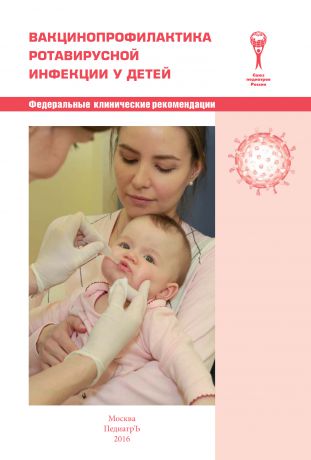 Коллектив авторов Вакцинопрофилактика ротавирусной инфекции у детей