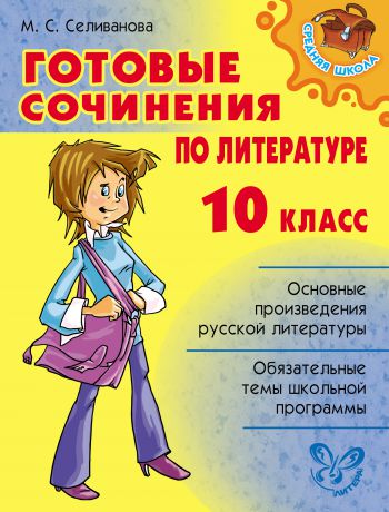 М. С. Селиванова Готовые сочинения по литературе. 10 класс
