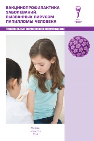 Коллектив авторов Вакцинопрофилактика заболеваний, вызванных вирусом папилломы человека