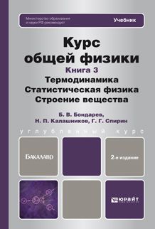 Борис Владимирович Бондарев Курс общей физики. Книга 3: термодинамика, статистическая физика, строение вещества 2-е изд. Учебник для бакалавров