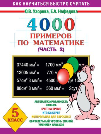 О. В. Узорова 4000 примеров по математике. 5 класс. Часть 2
