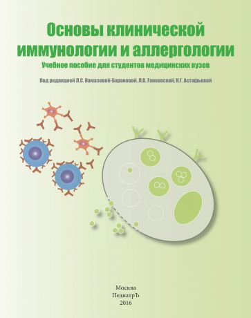 Коллектив авторов Основы клинической иммунологии и аллергологии. Учебное пособие для студентов медицинских вузов