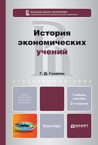 Георгий Джемалович Гловели История экономических учений 2-е изд., пер. и доп. Учебное пособие для бакалавров