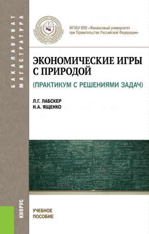 Наталия Ященко Экономические игры с природой. Практикум с решениями задач