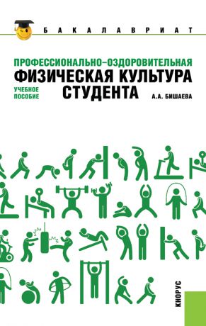 Альбина Бишаева Профессионально-оздоровительная физическая культура студента