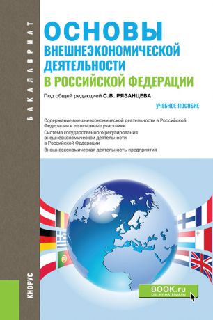 Коллектив авторов Основы внешнеэкономической деятельности в РФ