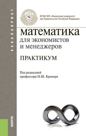 Б. А. Путко Математика для экономистов и менеджеров. Практикум