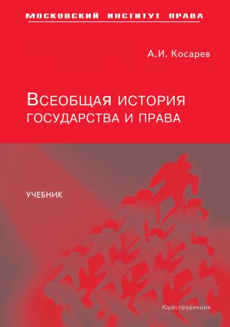 А. И. Косарев Всеобщая история государства и права