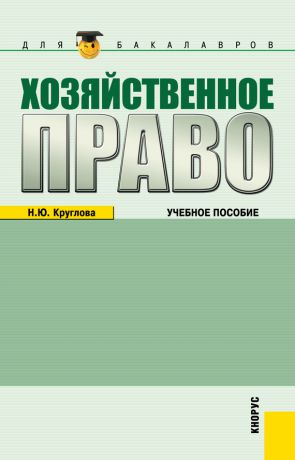 Наталья Юрьевна Круглова Хозяйственное право