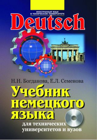 Наталия Богданова Учебник немецкого языка для технических университетов и вузов