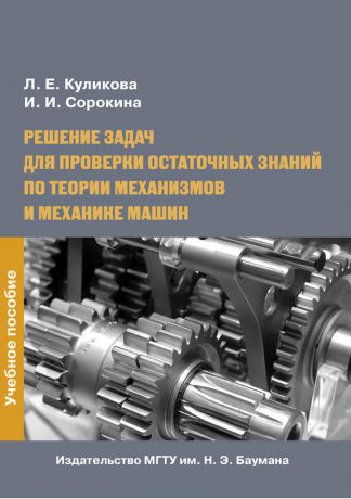 Лидия Куликова Решение задач для проверки остаточных знаний по теории механизмов и механике машин