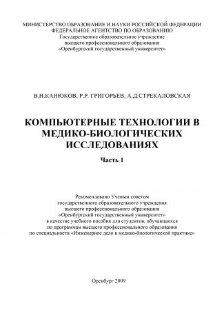 Р. Григорьев Компьютерные технологии в медико-биологических исследованиях. Часть 1