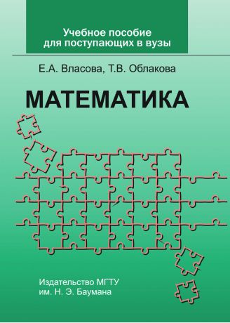 Елена Александровна Власова Учебное пособие по математике для поступающих в вузы