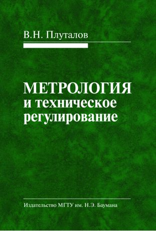 Виктор Плуталов Метрология и техническое регулирование