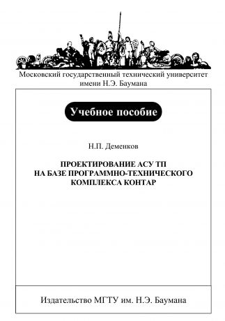 Николай Деменков Проектирование АСУ ТП на базе программно-технического комплекса Контар