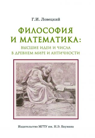 Геннадий Ловецкий Философия и математика: высшие идеи и числа в Древнем мире и античности