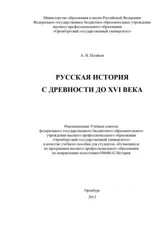 А. Н. Поляков Русская история с древности до XVI века