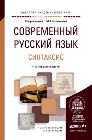 Наталья Яковлевна Козел Современный русский язык в 3 т. Том 3. Синтаксис. Учебник и практикум для академического бакалавриата