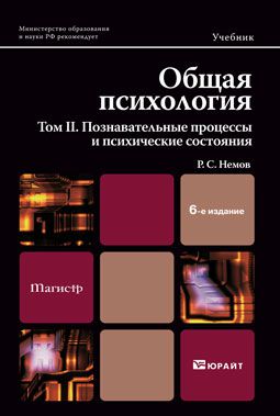 Роберт Семенович Немов Общая психология в 3х тт. Том II. Познавательные процессы и психические состояния 6-е изд. Учебник и практикум для академического бакалавриата