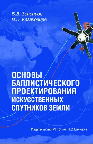Владимир Зеленцов Основы баллистического проектирования искусственных спутников Земли