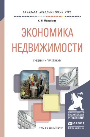 Сергей Николаевич Максимов Экономика недвижимости. Учебник и практикум для академического бакалавриата