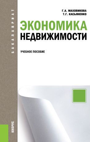 Галина Афонасьевна Маховикова Экономика недвижимости