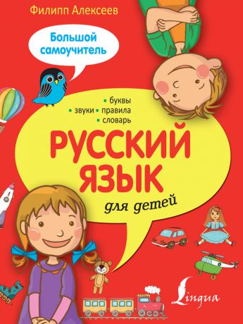 Ф. С. Алексеев Русский язык для детей. Большой самоучитель