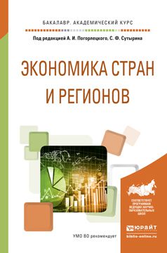 Олег Николаевич Мисько Экономика стран и регионов. Учебное пособие для академического бакалавриата