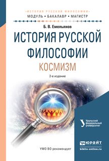 Борис Владимирович Емельянов История русской философии. Космизм 2-е изд., испр. и доп. Учебное пособие для бакалавриата и магистратуры