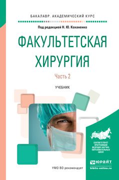 Владимир Максимович Черемисин Факультетская хирургия в 2 ч. Часть 2. Учебник для вузов