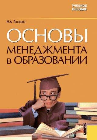 Михаил Гончаров Основы менеджмента в образовании