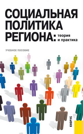 Игорь Скворцов Социальная политика региона: теория и практика