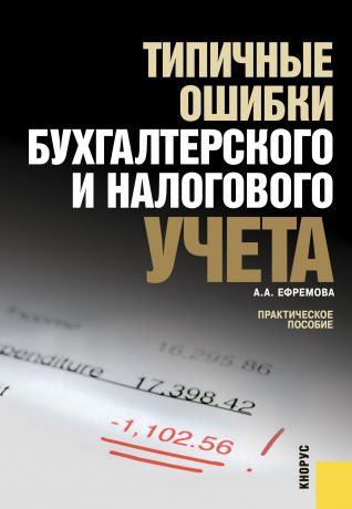 Анна Ефремова Типичные ошибки бухгалтерского и налогового учета