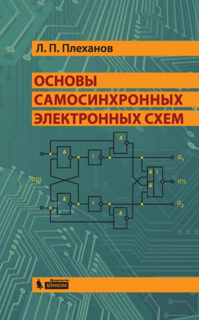 Л. П. Плеханов Основы самосинхронных электронных схем
