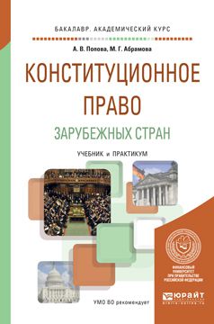 Анна Владиславовна Попова Конституционное право зарубежных стран. Учебник и практикум для академического бакалавриата