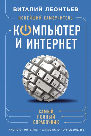 Виталий Леонтьев Новейший самоучитель. Компьютер и интернет. Самый полный справочник