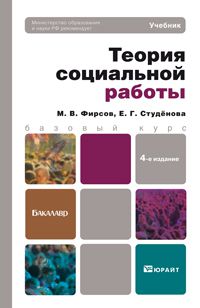 М. В. Фирсов Теория социальной работы 4-е изд., пер. и доп. Учебник для бакалавров