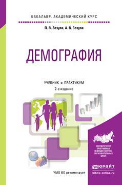 Павел Валерьевич Зозуля Демография 2-е изд. Учебник и практикум для академического бакалавриата