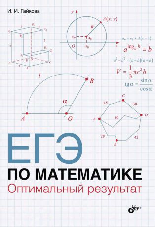И. И. Гайкова ЕГЭ по математике. Оптимальный результат