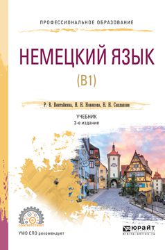 Роза Вольфовна Винтайкина Немецкий язык (b1) 2-е изд., испр. и доп. Учебник для СПО
