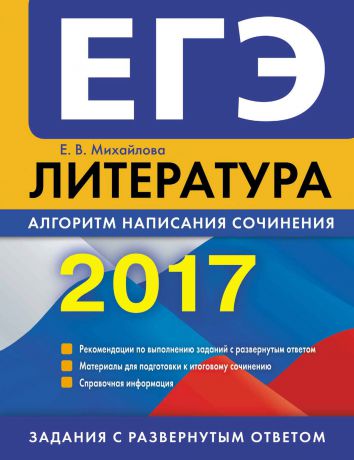 Е. В. Михайлова ЕГЭ-2017. Литература. Алгоритм написания сочинения